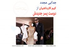 جدایی مجدد کیم کارداشیان از پارتنرش | محب نیوز