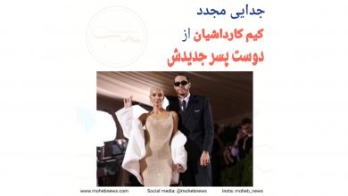 جدایی مجدد کیم کارداشیان از پارتنرش | محب نیوز