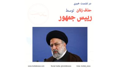 حذف زنان در سخنرانی رییس جمهور | محب نیوز