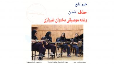 حذف شدن رشته موسیقی دختران شیرازی | محب نیوز