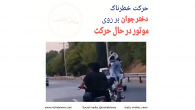 حرکت خطرناک دختر جوان بر روی موتور در حال حرکت | محب نیوز
