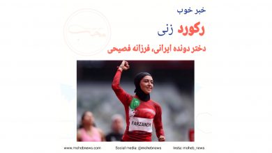 رکورد زنی دختر دونده ایرانی، فرزانه فصیحی | محب نیوز
