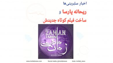 ریحانه پارسا و فیلم کوتاه جدیدش | محب نیوز