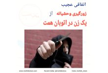 زورگیری وحشیانه از یک زن در اتوبان همت | محب نیوز