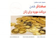 سخت‌تر شدن دریافت مهریه برای بانوان، مصوبه جدید مجلس | محب نیوز