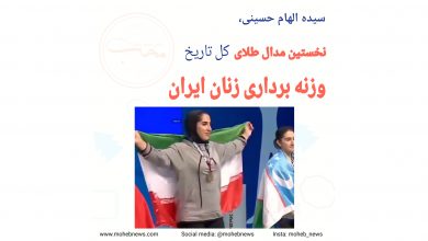 سیده الهام حسینی، نخستین مدال طلای کل تاریخ وزنه برداری زنان ایران | محب نیوز