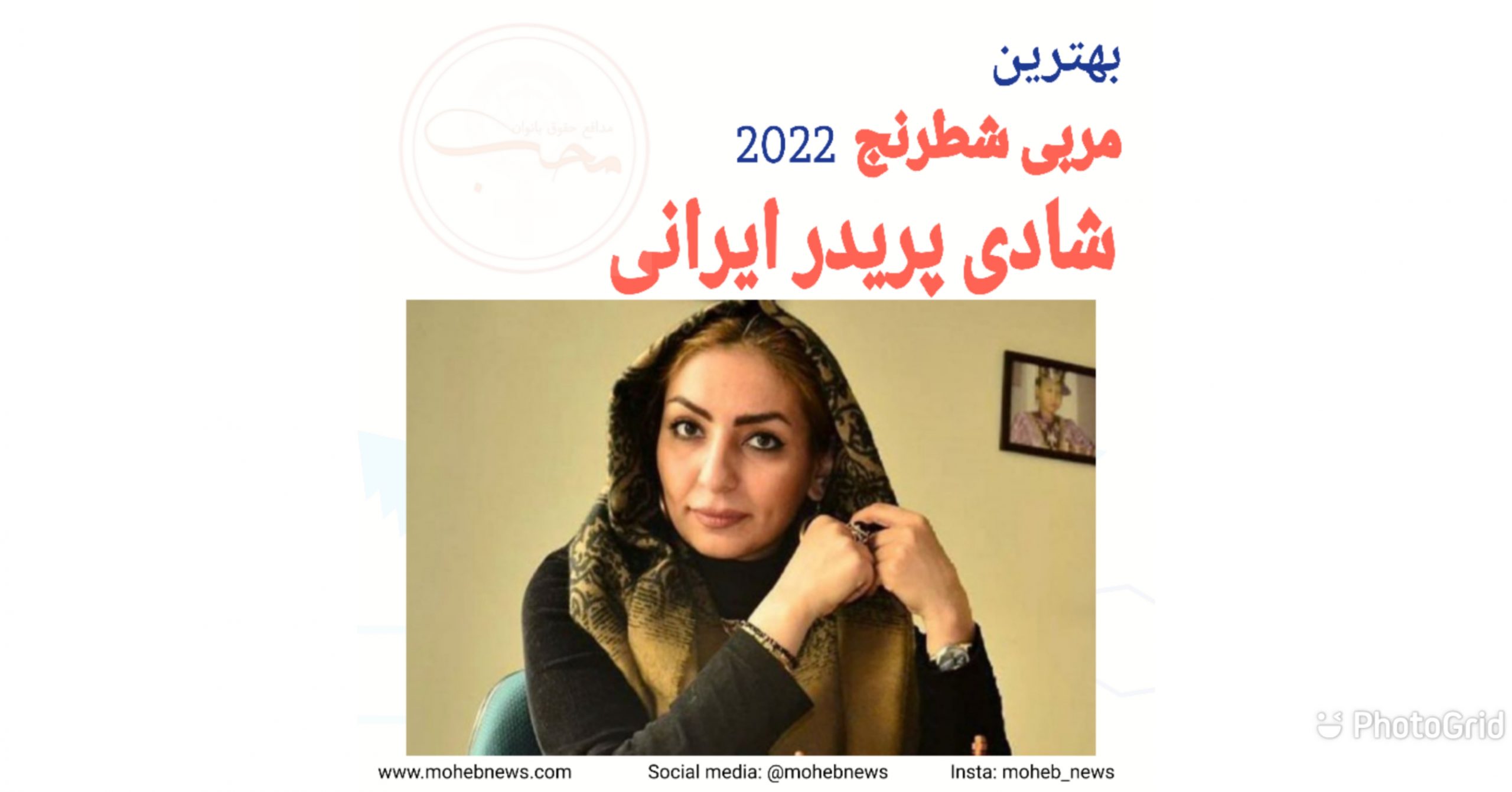 شادی پریدر برترین مربی زن شطرنج 2022 | محب نیوز