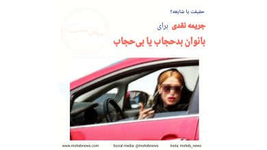 شایعه یا واقعیت جریمه نقدی برای بانوان بدحجاب یا بی‌حجاب | محب نیوز