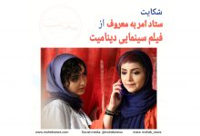 شکایت ستاد امر به معروف و نهی از منکر از فیلم دینامیت | محب نیوز