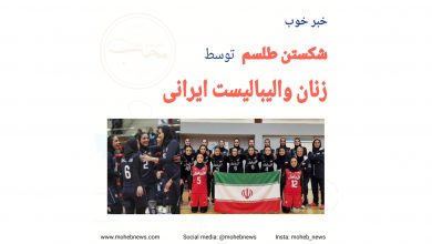 شکستن طلسم توسط زنان والیبالیست ایرانی | محب نیوز