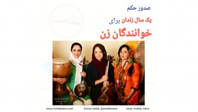 صدور حکم یک سال زندان برای خوانندگان زن | محب نیوز