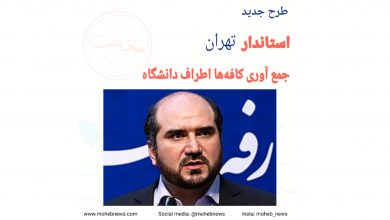 طرح جدید استاندار تهران جمع آوری کافه‌ها اطراف دانشگاه | محب نیوز