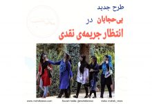 طرح جدید، بی‌حجابان در انتظار جریمه نقدی | محب نیوز