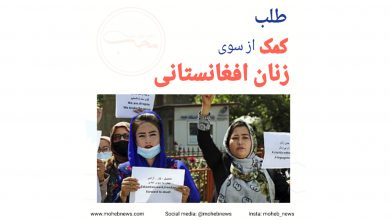 طلب کمک از سوی زنان افغانستانی | محب نیوز