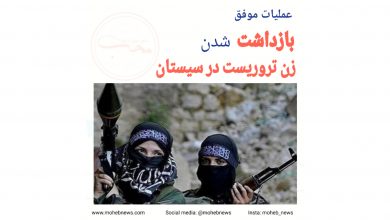 عملیات موفق آمیز بازداشت شدن زن تروریست سیستانی | محب نیوز