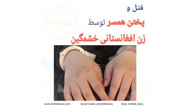 قتل و پختن همسر توسط زن افغانستانی خشمگین | محب نیوز