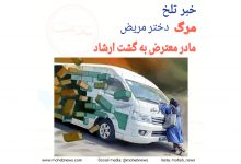 مرگ دختر مریض مادر معترض به گشت ارشاد | محب نیوز