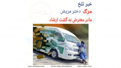 مرگ دختر مریض مادر معترض به گشت ارشاد | محب نیوز