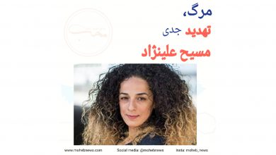 مرگ، تهدید جدی مسیح علینژاد | محب نیوز