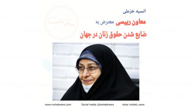 معاون رییسی، معترض به ضایع شدن حقوق زنان در جهان | محب نیوز