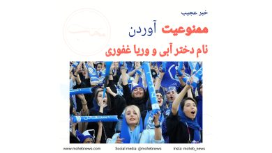 ممنوعیت نام دختر آبی و وریا غفوری | محب نیوز