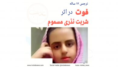 نرجس ۱۲ ساله، فوت در اثر نوشیدن شربت نذری مسموم | محب نیوز