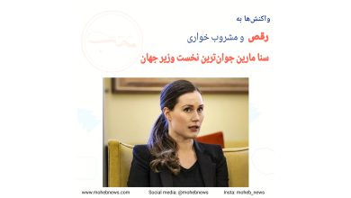 واکنش‌ها به رقص و مشروب خواری سنا مارین جوان‌ترین نخست وزیر جهان | محب نیوز