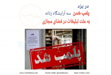 پلمب شدن ۳ آرایشگاه زنانه در یزد به علت تبلیغات در فضای مجازی | محب نیوز