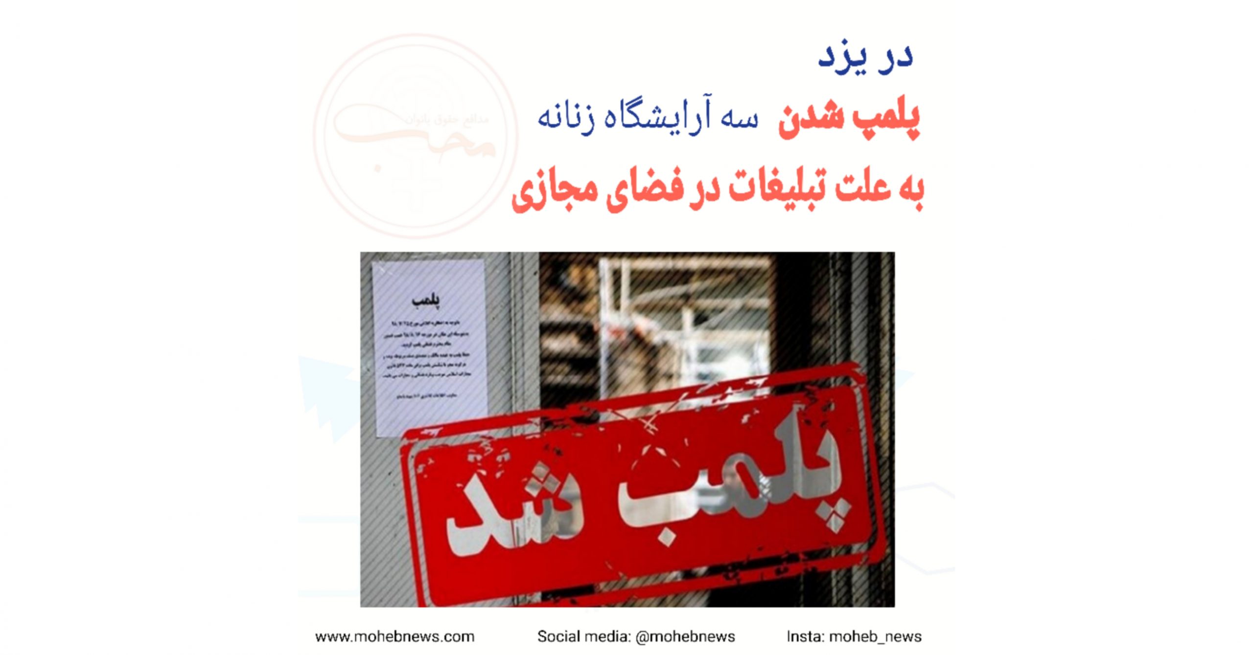 پلمب شدن ۳ آرایشگاه زنانه در یزد به علت تبلیغات در فضای مجازی | محب نیوز