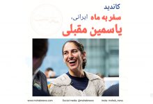 کاندید سفر به ماه ایرانی، یاسمن مقبلی | محب نیوز