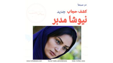 کشف حجاب نیوشا مدبر، بازیگر زن ایرانی | محب نیوز