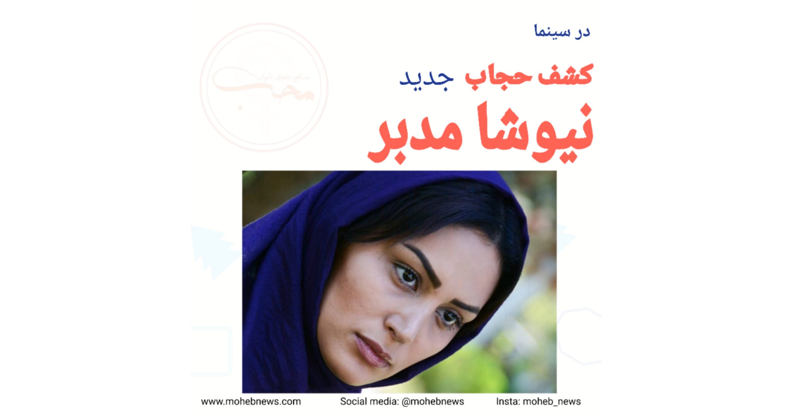 کشف حجاب نیوشا مدبر، بازیگر زن ایرانی | محب نیوز