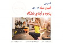 کشیدن اسپری سیاه بر روی پنجره و آینه‌ی باشگاه ورزشی بانوان | محب نیوز