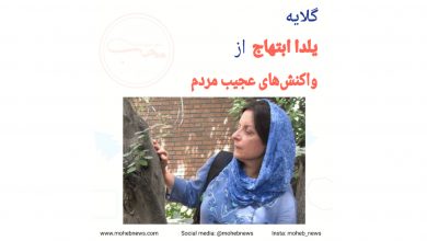 گلایه یلدا ابتهاج از عده‌ای از مردم | محب نیوز
