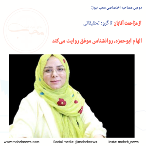 از مزاحمت آقایان تا گروه تحقیقاتی، الهام ابوحمزه، روانشناس موفق روایت می‌کند | محب نیوز