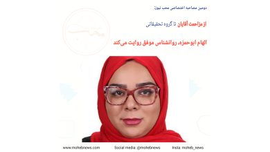 از مزاحمت آقایان تا گروه تحقیقاتی، الهام ابوحمزه، روانشناس موفق روایت می‌کند | محب نیوز