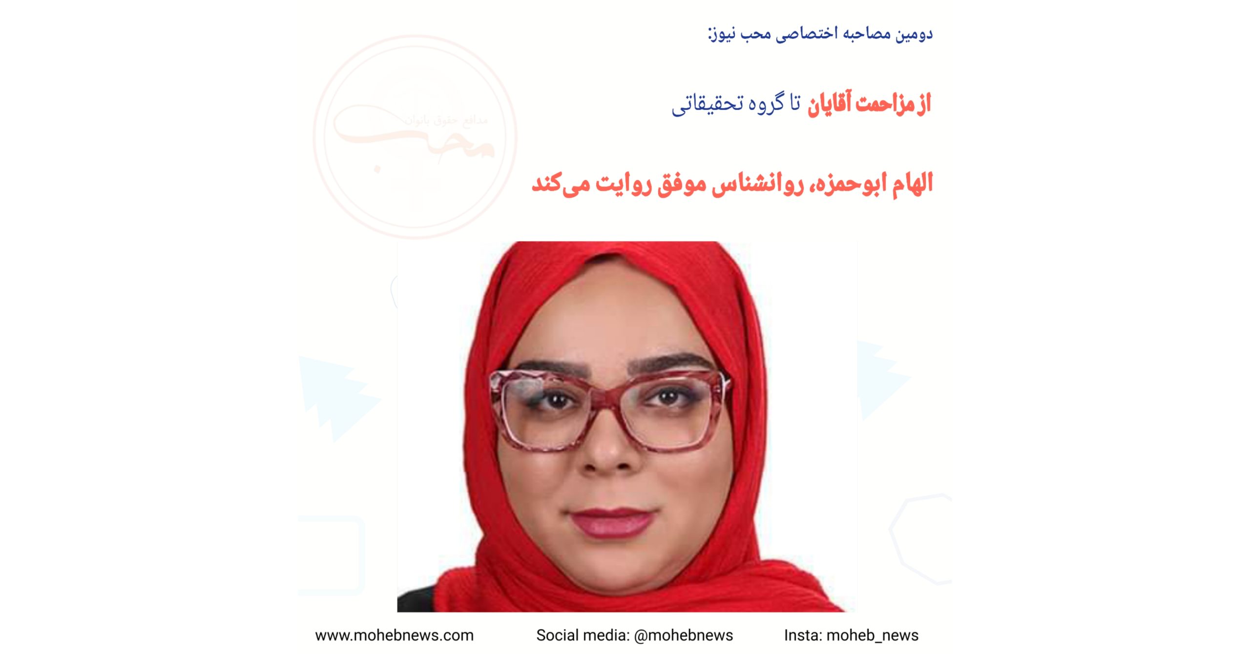 از مزاحمت آقایان تا گروه تحقیقاتی، الهام ابوحمزه، روانشناس موفق روایت میکند | محب نیوز