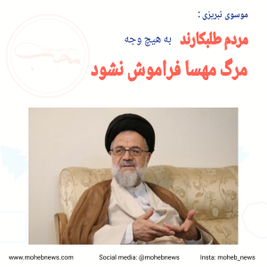 مردم طلبکارند، مرگ مهسا فراموش نشود | محب نیوز
