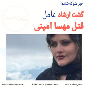 گشت ارشاد عامل قتل مهسا امینی محب نیوز