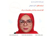از مزاحمت آقایان تا گروه تحقیقاتی، الهام ابوحمزه، روانشناس موفق روایت می‌کند | محب نیوز