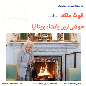 فوت ملکه الیزابت، طولانی‌ترین پادشاه بریتانیا | محب نیوز