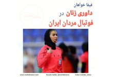 فیفا خواهان داوری زنان در فوتبال مردان ایران | محب نیوز
