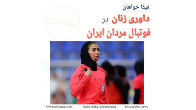 فیفا خواهان داوری زنان در فوتبال مردان ایران | محب نیوز