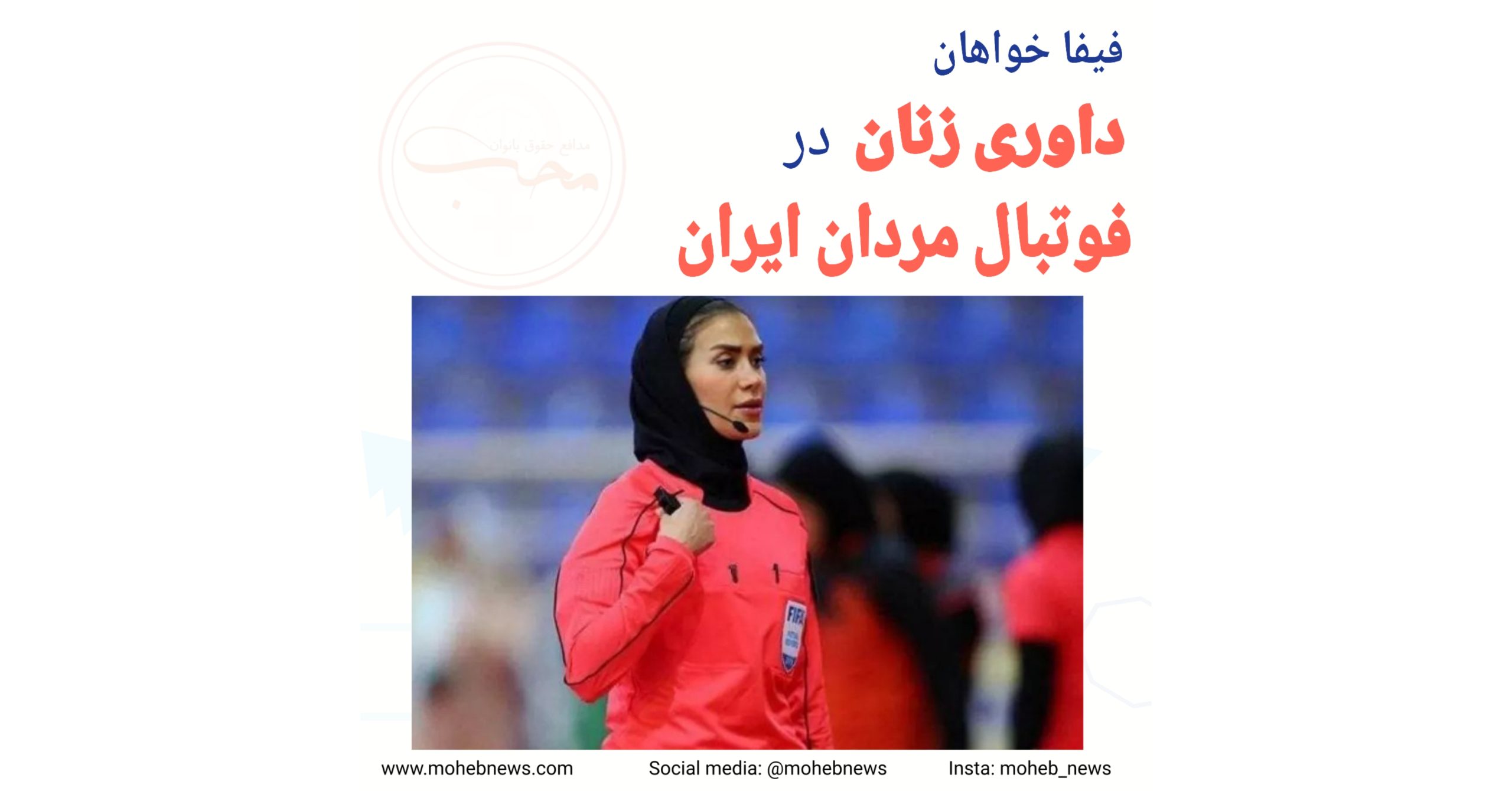 فیفا خواهان داوری زنان در فوتبال مردان ایران | محب نیوز