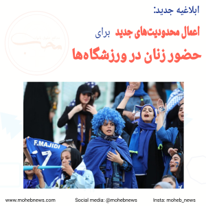 محدودیت‌های جدید برای زنان در ورزشگاه‌ها | محب نیوز