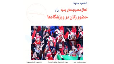 محدودیت‌های جدید برای زنان در ورزشگاه‌ها | محب نیوز