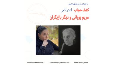 کشف حجاب مریم بوبانی و دیگر بازیگران در اعتراض به مرگ مهسا امینی | محب نیوز