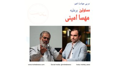 مسئولین برعلیه مهسا امینی | محب نیوز