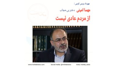 مهسا امینی، دختر بی‌حجاب، از مردم عادی نیست | محب نیوز