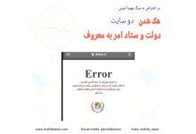 هک شدن سایت دولت و ستاد امر به معروف | محب نیوز